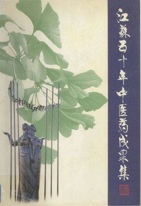 《江苏五十年中医药成果集》.pdf_江苏省志缩略图