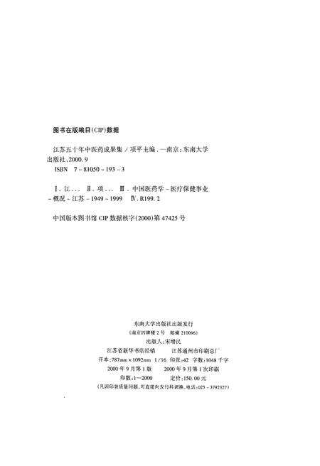 《江苏五十年中医药成果集》.pdf_江苏省志预览图2