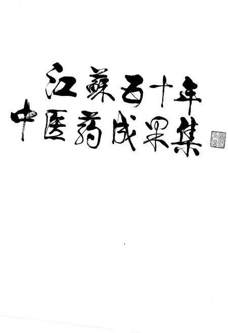 《江苏五十年中医药成果集》.pdf_江苏省志预览图3