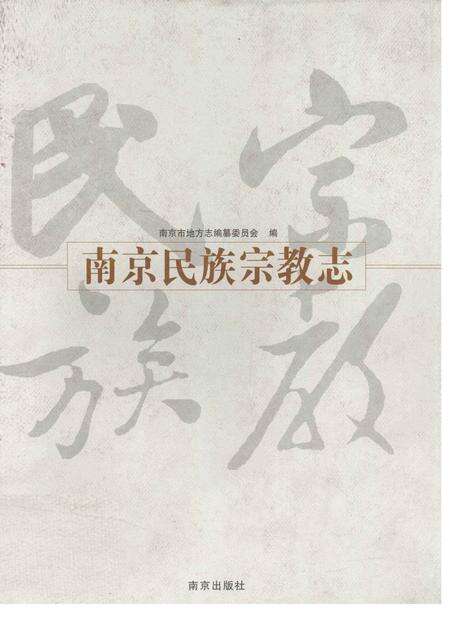 《南京民族宗教志》.pdf_江苏省志缩略图