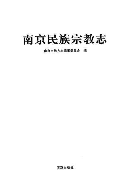 《南京民族宗教志》.pdf_江苏省志预览图1