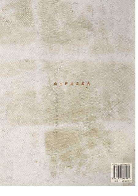 《南京民族宗教志》.pdf_江苏省志预览图2