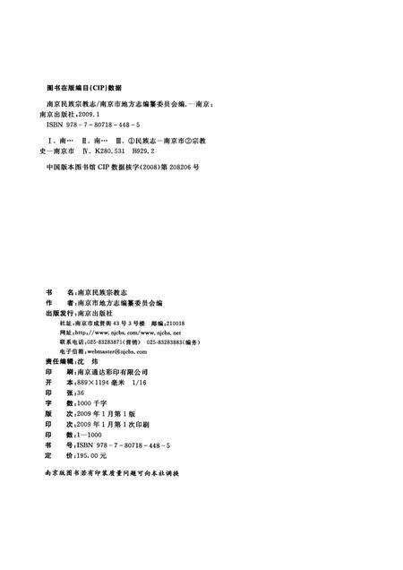 《南京民族宗教志》.pdf_江苏省志预览图3