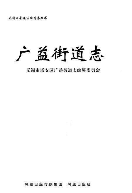 《广益街道志》.pdf_江苏省志预览图1