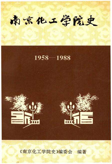 《南京化工学院史 1958-1988》.pdf_江苏省志缩略图