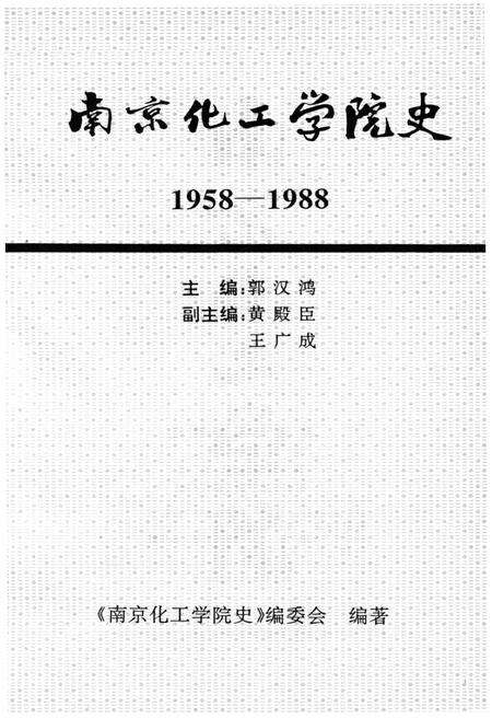 《南京化工学院史 1958-1988》.pdf_江苏省志预览图1