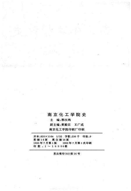 《南京化工学院史 1958-1988》.pdf_江苏省志预览图2