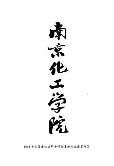 《南京化工学院史 1958-1988》.pdf_江苏省志预览图4