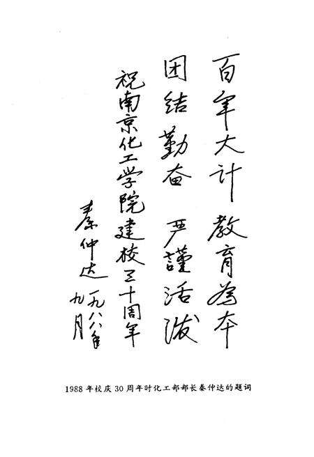 《南京化工学院史 1958-1988》.pdf_江苏省志预览图5