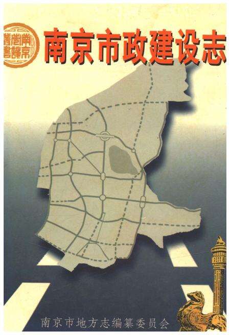 《南京市政建设志》.pdf_江苏省志缩略图