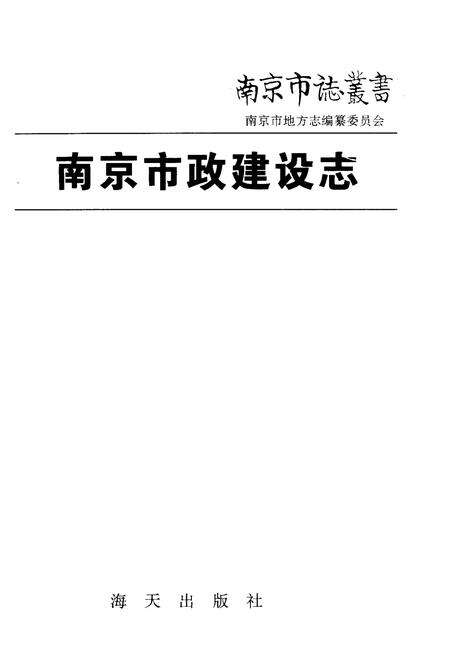 《南京市政建设志》.pdf_江苏省志预览图1
