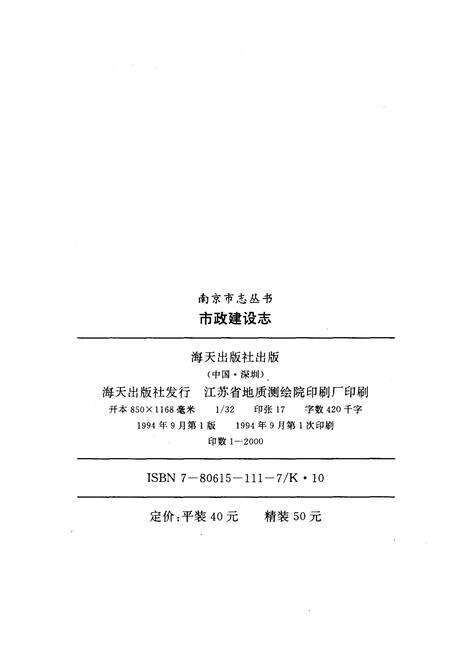 《南京市政建设志》.pdf_江苏省志预览图2