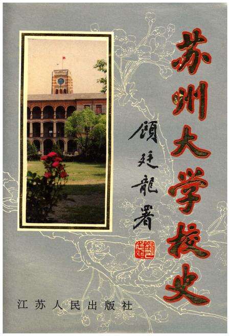 《苏州大学校史》.pdf_江苏省志缩略图