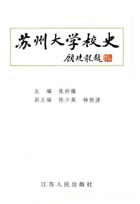 《苏州大学校史》.pdf_江苏省志预览图1