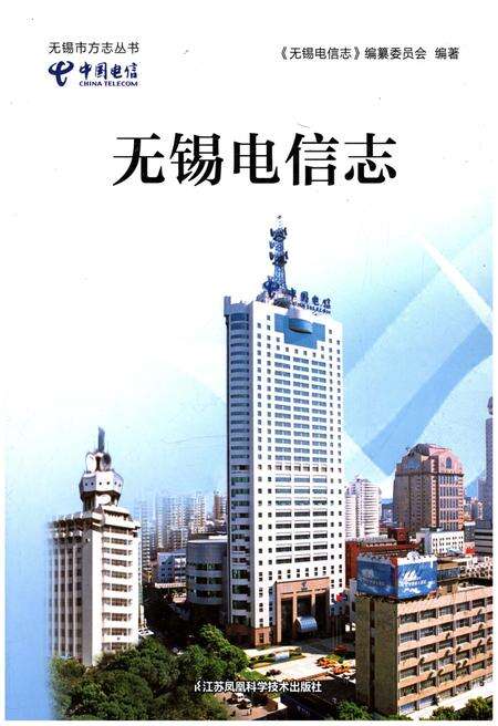 《无锡电信志》.pdf_江苏省志缩略图