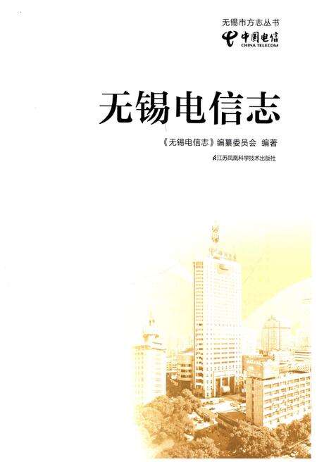 《无锡电信志》.pdf_江苏省志预览图1