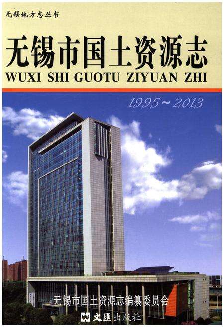 《无锡市国土资源志 1995-2013》.pdf_江苏省志缩略图