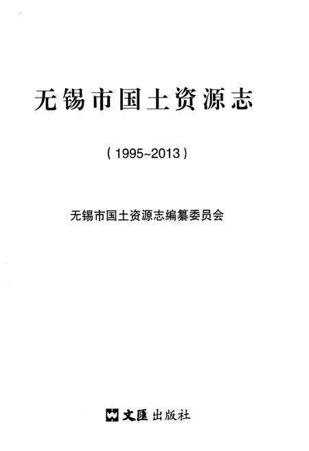 《无锡市国土资源志 1995-2013》.pdf_江苏省志预览图1