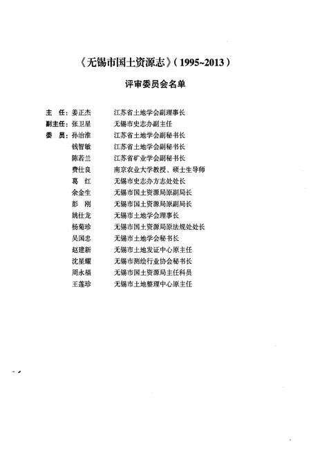 《无锡市国土资源志 1995-2013》.pdf_江苏省志预览图4