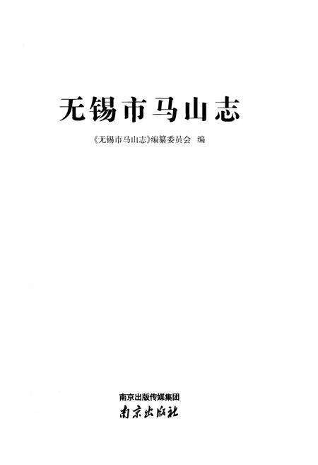《无锡市马山志》.pdf_江苏省志预览图1