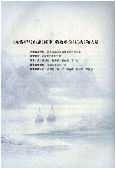 《无锡市马山志》.pdf_江苏省志预览图5