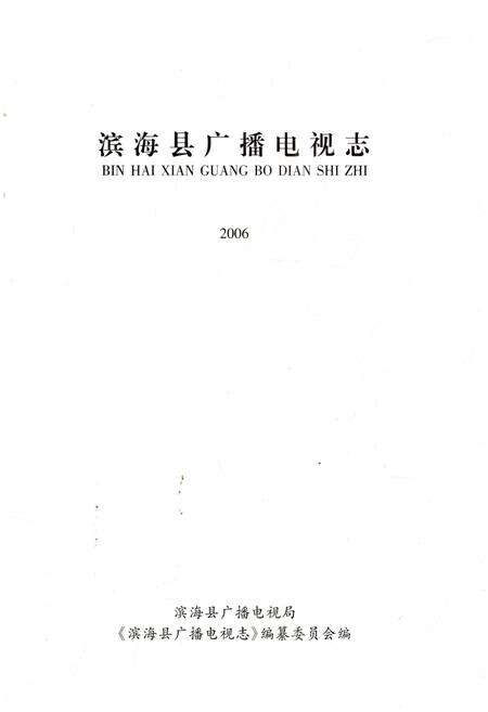 《滨海县广播电视志》.pdf_江苏省志预览图1