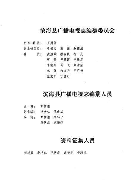 《滨海县广播电视志》.pdf_江苏省志预览图2