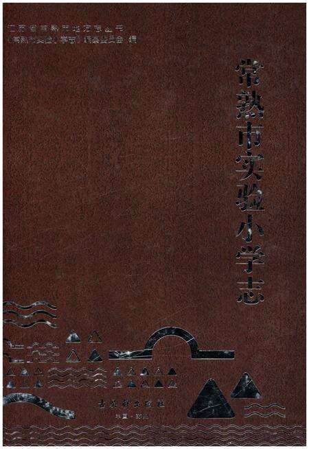 《常熟市实验小学志》.pdf_江苏省志缩略图