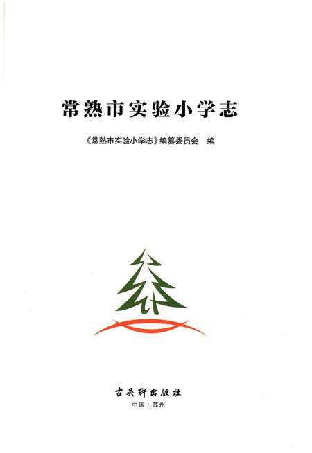 《常熟市实验小学志》.pdf_江苏省志预览图1