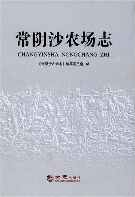 《常阴沙农场志》.pdf_江苏省志缩略图