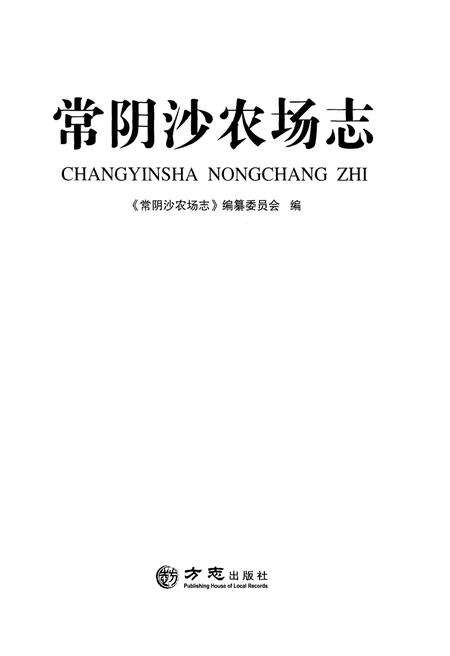 《常阴沙农场志》.pdf_江苏省志预览图1