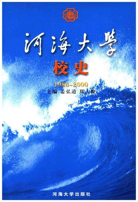 《海河大学校史 1986-2000》.pdf_江苏省志缩略图
