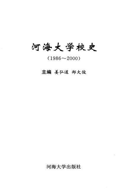 《海河大学校史 1986-2000》.pdf_江苏省志预览图1