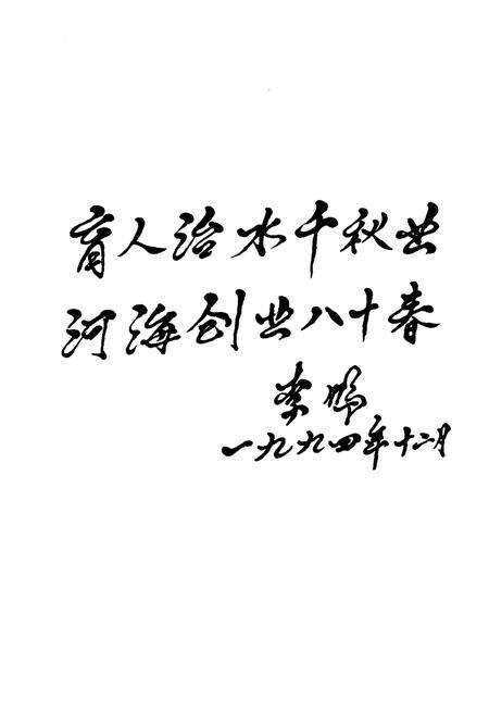 《海河大学校史 1986-2000》.pdf_江苏省志预览图5