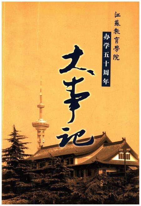 《江苏教育学院办学五十周年大事记》.pdf_江苏省志缩略图