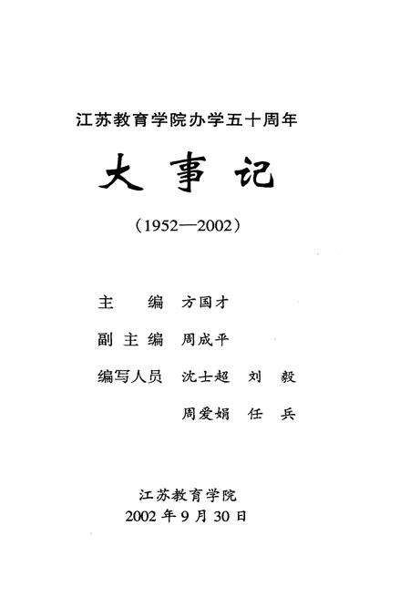 《江苏教育学院办学五十周年大事记》.pdf_江苏省志预览图1