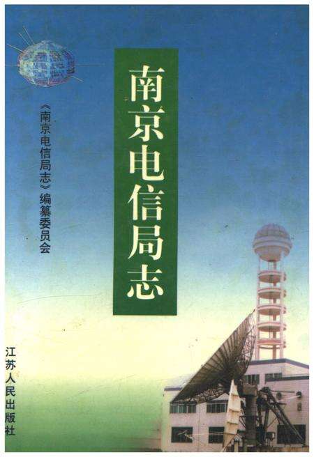 《南京电信局志》.pdf_江苏省志缩略图
