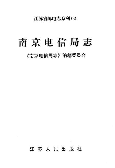 《南京电信局志》.pdf_江苏省志预览图1