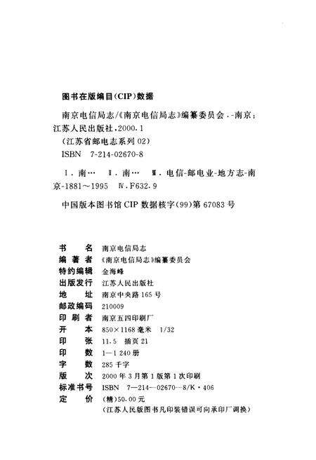《南京电信局志》.pdf_江苏省志预览图2