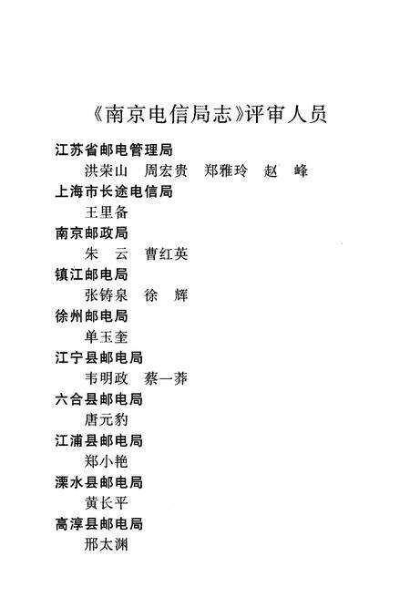 《南京电信局志》.pdf_江苏省志预览图4