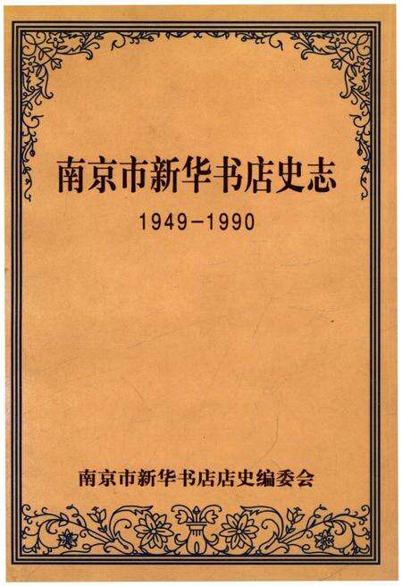 《南京市新华书店史志 1949-1990》.pdf_江苏省志缩略图