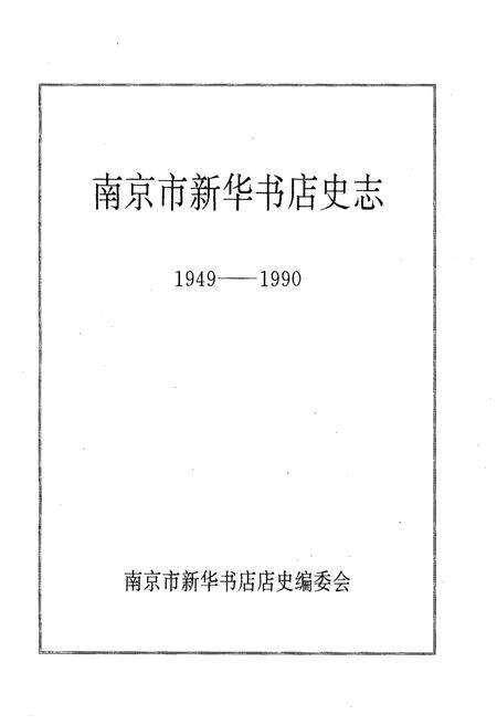 《南京市新华书店史志 1949-1990》.pdf_江苏省志预览图1