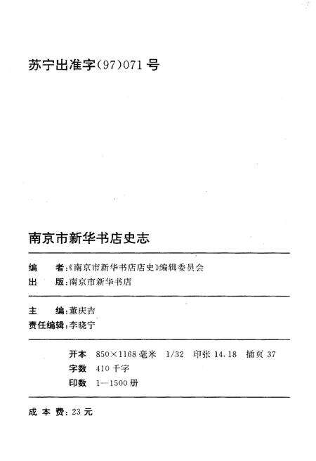 《南京市新华书店史志 1949-1990》.pdf_江苏省志预览图2