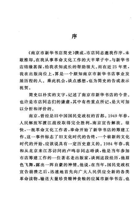 《南京市新华书店史志 1949-1990》.pdf_江苏省志预览图4