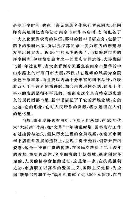 《南京市新华书店史志 1949-1990》.pdf_江苏省志预览图5
