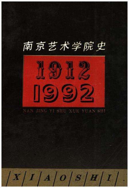 《南京艺术学院史 1912-1992》.pdf_江苏省志缩略图
