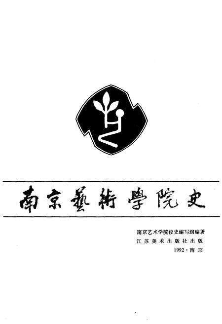 《南京艺术学院史 1912-1992》.pdf_江苏省志预览图1