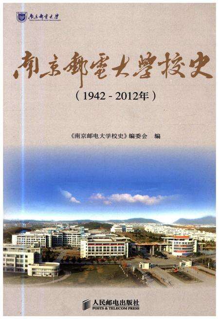 《南京邮电大学校史 1942-2012》.pdf_江苏省志缩略图