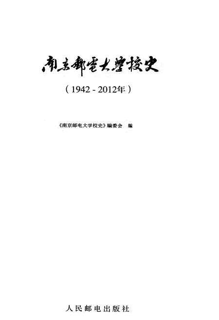 《南京邮电大学校史 1942-2012》.pdf_江苏省志预览图1