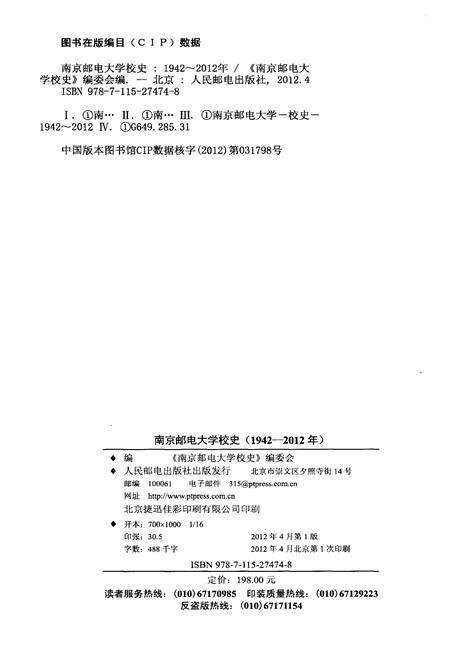 《南京邮电大学校史 1942-2012》.pdf_江苏省志预览图2